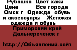 Рубашка. Цвет хаки › Цена ­ 300 - Все города, Омск г. Одежда, обувь и аксессуары » Женская одежда и обувь   . Приморский край,Дальнереченск г.